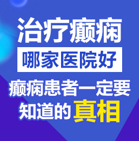 操屌小视频北京治疗癫痫病医院哪家好